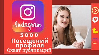 5000 посещений профиля Instagram и сохранения