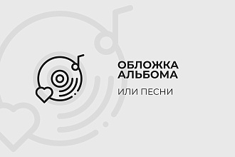 Обложка для альбома, песни, трека