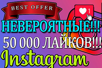 50000 лайков для Instagram