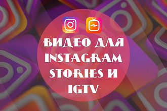 Создам красочный и вкусный видеоролик для Instagram, Stories, IGTV