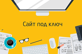 Сайт под ключ
