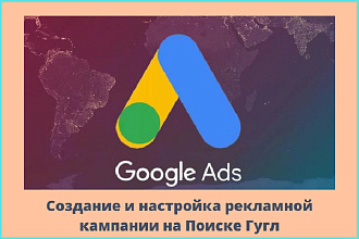Настройка рекламной кампании Google Ads, Adwords