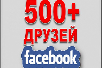 Добавление 500 друзей на ваш профиль Facebook