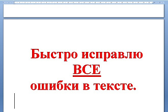 Исправлю все ошибки без исключения