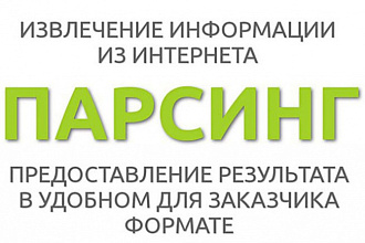 Парсинг интернет-магазинов, каталогов и других сайтов