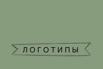 Сделаю качественные логотипы