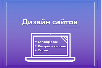 Дизайн сайта
