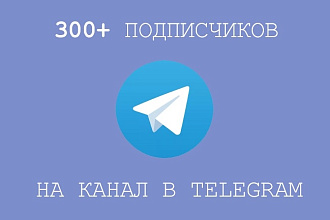 300 подписчиков на канал в Telegram
