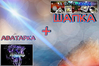 Аватарка и шапка