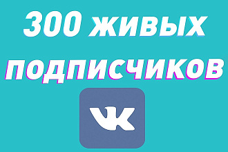 300 Живых подписчиков ВКонтакте