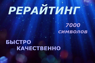 Сделаю рерайт текстов