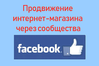 Cервис по продвижению интернет магазина в Facebook через сообщества