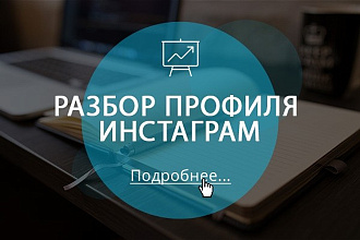 Разбор профиля Инстаграм
