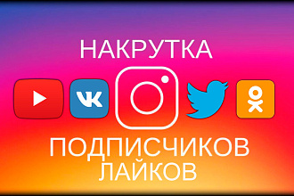 Продам лайки соцсети