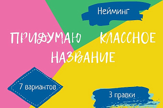 Придумаю название для бизнеса, интернет магазина т. п