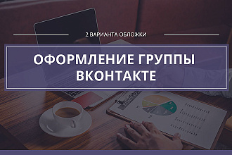 Оформление группы Вконтакте