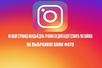 Раскручу лайки на ваш профиль, на выбранное вами фото
