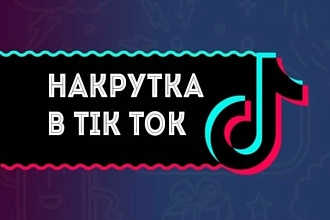Увеличу лайки или просмотры в тиктоке