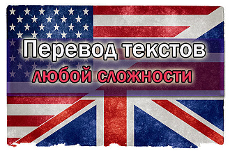 Качественный,быстрый перевод вашего текста