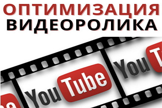 Оптимизация видео роликов YouTube