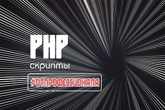 PHP скрипты на любой вкус
