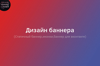 Дизайн баннера