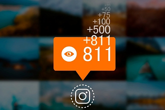 +811 просмотров историй в instagram