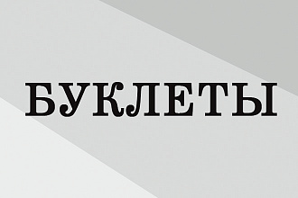 Буклеты, брошюры