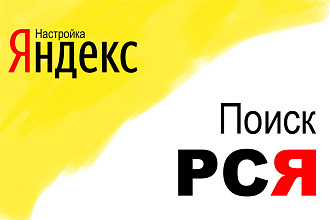 Настройка рекламы в Яндекс. Директ под ключ. Поиск и РСЯ