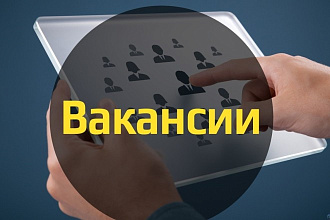 Напишу вакансию