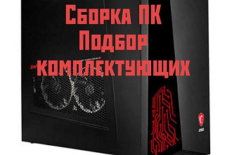 Сборка ПК, подбор комплектующих под ваш ПК