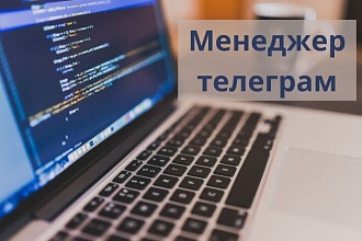Ведение телеграм