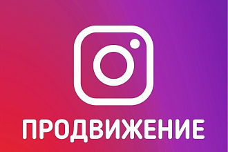 Раскрутка Инстаграм 20000 лайк