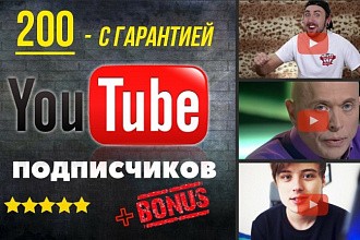 200 подписчиков на Ваш YouTube канал, с гарантией. Другие опции