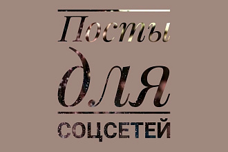 Посты для соцсетей