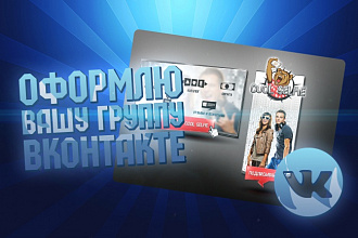 Оформлю вашу группу Вконтакте