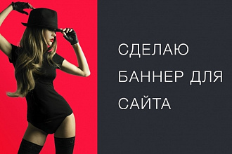 Сделаю баннер для сайта
