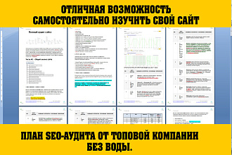 План аудита от топовой SEO-компании