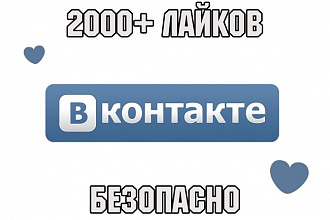 2000 лайков во Вконтакте. Безопасно. Офферы
