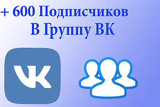 600 Подписчиков на группу в ВК