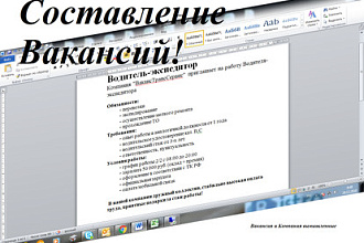 Составление Вакансий