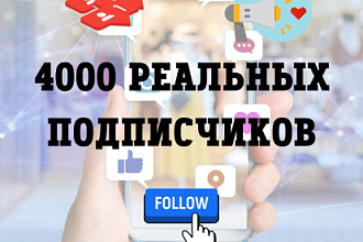 Добавлю 4000 качественных подписчиков в Вконтакте