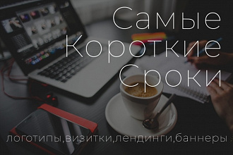 Создам логотип за кратчайшие сроки