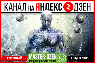 Создам с нуля канал в Яндекс. Дзен и выведу на монетизацию