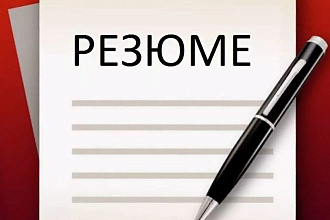 Ваше резюме всем на загляденье