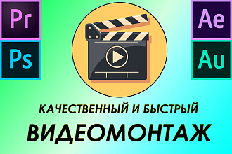 Монтаж видео качественно и быстро