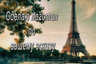 Сделаю логотип в векторе, по вашему эскизу