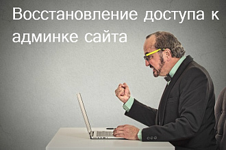 Восстановление доступа к админке сайта bitrix, joomla, wordpress, dle
