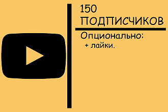 150 подписчиков в YouTube с гарантией