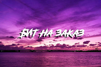 Напишу атмосферный бит